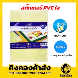 สติ๊กเกอร์ใส A4 สติ๊กเกอร์ PVC พีวีซี ใส ELFEN เอลเฟ่น (50แผ่น/ห่อ) ของแท้!