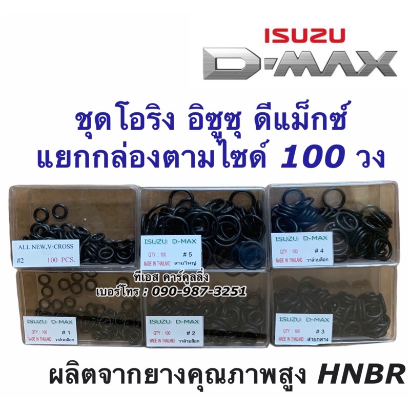 โอริง แอร์รถ Dmax ดีแม็กซ์ 100 วง (เลือกไซด์ได้) Oring O-ring ดีแม็ก อีซูซุ ท่อแอร์ สายน้ำยา ตู้แอร์ น้ำยาแอร์ คอยล์เย็น
