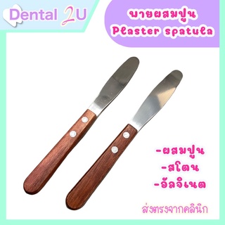 พายผสมปูน อัลจิเนต Plaster spatula ด้ามไม้ 1 ชิ้น