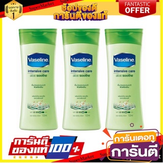 🍘BEST🍘 VASELINE INTENSIVE CARE ALOE  วาสลีน อินเทนซีฟ แคร์ อโล ซูธ โลชั่น สีเขียว ขนาด 120ml ยกแพ็ค 3ขวด 🥗Sale🧀