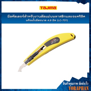 TAJIMA มีดคัตเตอร์สำหรับงานตัดแผ่นพลาสติกและอะคริลิค รุ่น LC-701 พร้อมใบมีดขนาด 4.9 มิล