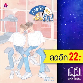 ภารกิจลด เพิ่มรัก! | เอเวอร์วาย Swanlee