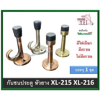 กันชน กันชนประตู กันชนประตูห้องน้ำ กันชนประตูหัวยาง XL-215 XL-216