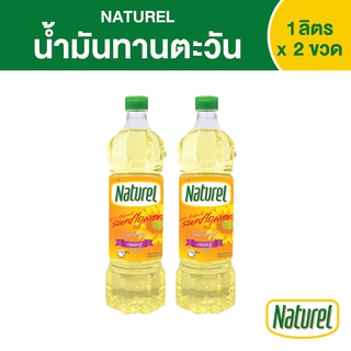 เนเชอเรล น้ำมันทานตะวัน ชนิดขวด 1 ลิตร x 2 ขวด Naturel Sunflower oil 1L x2 bottles