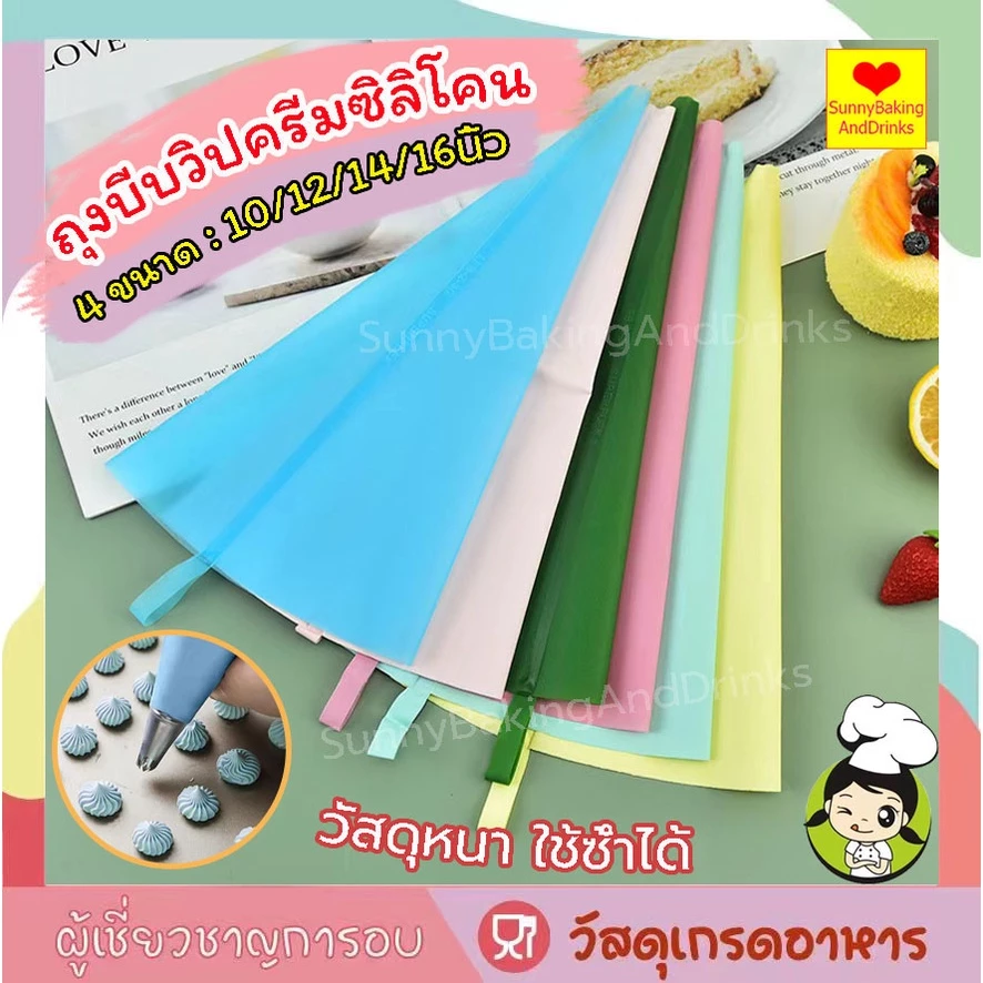 ☀️โค้ดส่งฟรี ☀️ ถุงบีบวิปครีมซิลิโคน ใช้ซ้ำได้ มี 4 ขนาด ถุงบีบ