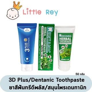 ยาสีฟันสมุนไพร Dentanic Herbal Toothpaste ขนาด 50 กรัม / 3D Plus ยาสีฟัน