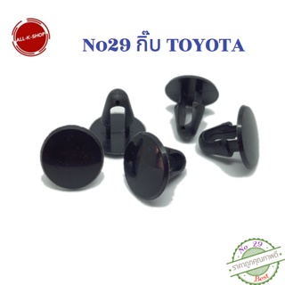 No29 กิ๊บยางรีดน้ำฝากระโปรงหน้า Toyota Corona