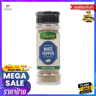 ไร่ทิพย์พริกไทยขาวป่น 60 กรัมRAITIP GROUND WHITE PEPPER 60G.