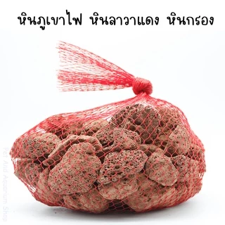 หินลาวา**วัสดุกรองจากธรรมชาติ ช่วยดูดซับสารพิษ สารแอมโมเนีย ไนไตรต์ ไนเตรต มีรูพรุนสูง** ช่วยกรองน้ำใส