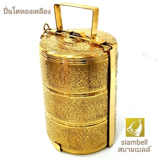 siambell ปิ่นโตทองเหลือง แกะลาย สยามเบลล์  ปิ่นโต ปิ่นโตใส่อาหาร ปิ่นโตใส่บาตร ปิ่นโตทองเหลือง Food carrier