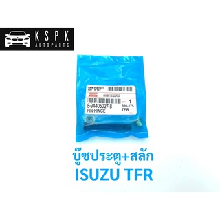 บู๊ชประตู+สลัก อีซูซุ มังกรทอง ทีเอฟอาร์ ISUZU TFR