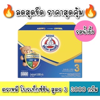 [นมผง] BEAR BRAND ผลิตภัณฑ์นมผง ตราหมี โพรเท็กซ์ชัน รสน้ำผึ้ง ขนาด 3000 กรัม