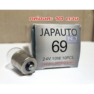 หลอดไฟ 69 japauto (1จุดหลอดเล็ก) 24V 10W 10ดวง/กล่อง