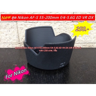 ฮูดเลนส์ Nikon AF-S 55-200mm f/4-5.6G ED VR DX (VR ตัวสีแดง)