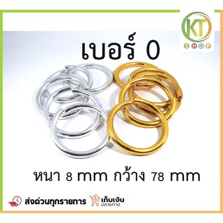 ห่วงทอง ห่วงเงิน เบอร์ 0 (1 อัน)