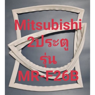 ขอบยางตู้เย็น Mitsubishi 2 ประตูรุ่นMR-26Bมิตรชู