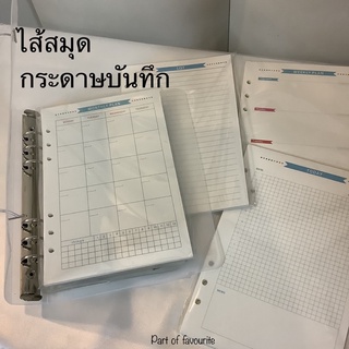 ไส้สมุด A5 กระดาษโน้ต กระดาษถนามสายตา รีฟิวสมุด