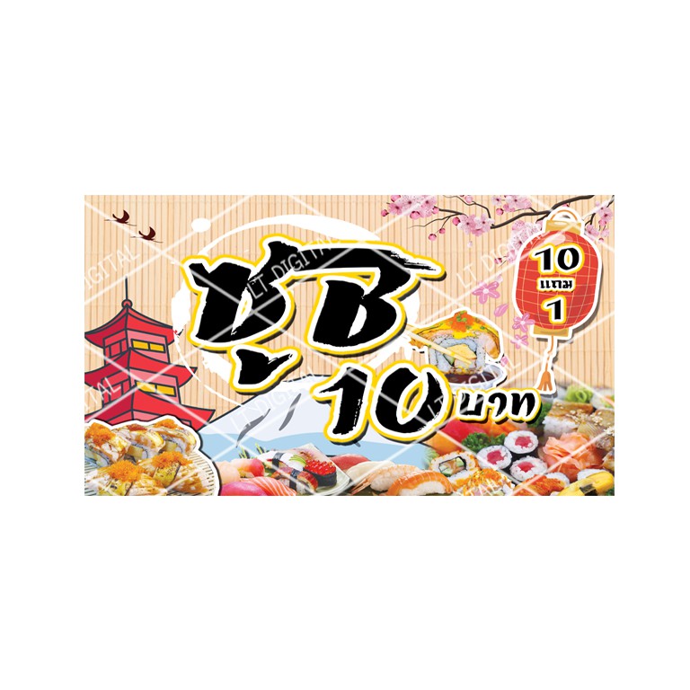 ป้ายซูชิ 10 บาท  มี 7 ขนาดให้เลือก (พับขอบตอกตาไก่)