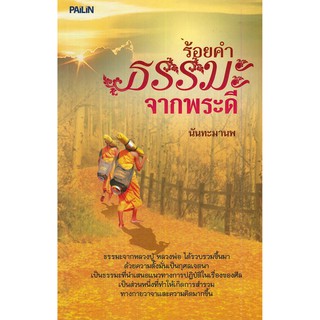 หนังสือ "ร้อยคำธรรมะจากพระดี"