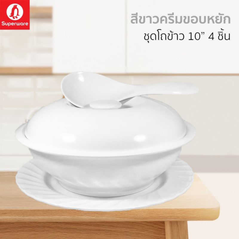 โถข้าวซุปเปอร์แวร์ชุด 4 ชิ้นขนาด 10 นิ้วสีขาวขอบหยักสินค้าเกรด A ของซุปเปอร์แวร์แท้ 100%