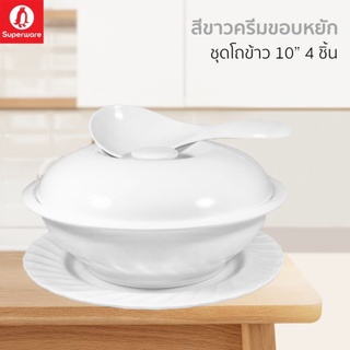 โถข้าวซุปเปอร์แวร์ชุด 4 ชิ้นขนาด 10 นิ้วสีขาวขอบหยักสินค้าเกรด A ของซุปเปอร์แวร์แท้ 100%