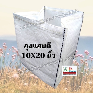 ถุงปลูกสีขาวแสนดี 10x20 นิ้ว 10ใบ/แพ็ค