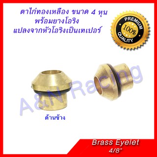 ตาไก่ 4 หุน ทองเหลือง 4/8 นิ้ว Brass Eyelets 4/8"