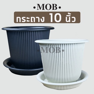 MOB กระถางเกลียว กระถางลอน กระถาง 10 นิ้ว พร้อมจานรอง กระถางขาว กระถางมินิมอล กระถางต้นไม้พลาสติก