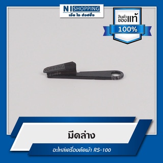 มีดล่าง อะไหล่เครื่องตัดผ้า RS-100 #S175