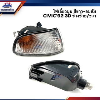 (⚡️สินค้าสวยมาก) ไฟเลี้ยวมุม ไฟหรี่มุม ฮอนด้า ซีวิค HONDA CIVIC 1991-1995 3D สีขาว-อมส้ม LH/RH ยี่ห้อ DEPO