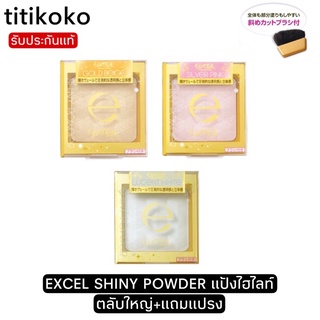 EXCEL SHINY POWDERแป้งไฮไลท์(ตลับใหญ่)+แถมแปรง