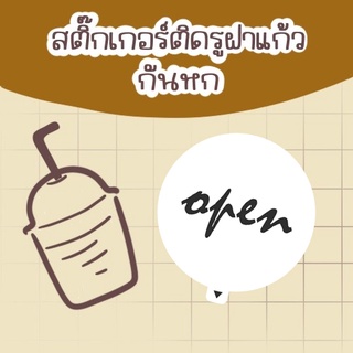 สติ๊กเกอร์กันหก ติดฝาแก้วน้ำ พื้นขาว open ทรงกลม 3x3 ซม. สติกเกอร์กันหก สติ๊กเกอร์ปิดฝาแก้วน้ำ กันน้ำหก sticker