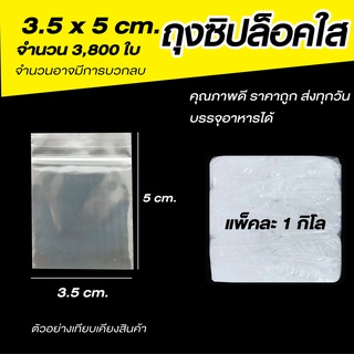 ซองซิปล็อคใส  ขนาด 3.5x5 cm.  แพค 1 กก.