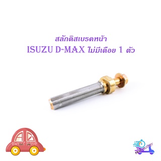 สลักดิสเบรคหน้า isuzu d-max แบบแท้ ล่างไม่มีเดือย 1 ชิ้น (ตามรูป) มีบริการเก็บเงินปลายทาง