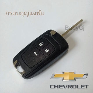 กรอบกุญแจรถยนต์แบบพับ เชฟโรเลต CHEVROLET Cruze Sonic