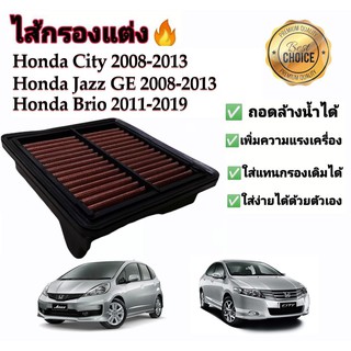 กรองแต่ง กรองซิ่ง กรองอากาศผ้า ล้างน้ำได้ Honda City Jazz GE Freed Brio Mobilio Amaze ฮอนด้า ซิตี้ แจ๊ส แจ๊ซ ฟรีด บริโอ้