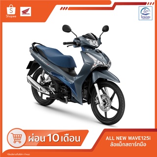 🔥ทักก่อนซื้อ🔥[ฮอนด้า]All New Wave125i รุ่นล้อแม๊ค สตาร์ทมือ ปี2022  ศูนย์รถจักรยานยนต์โอวเปงฮงขอนแก่น