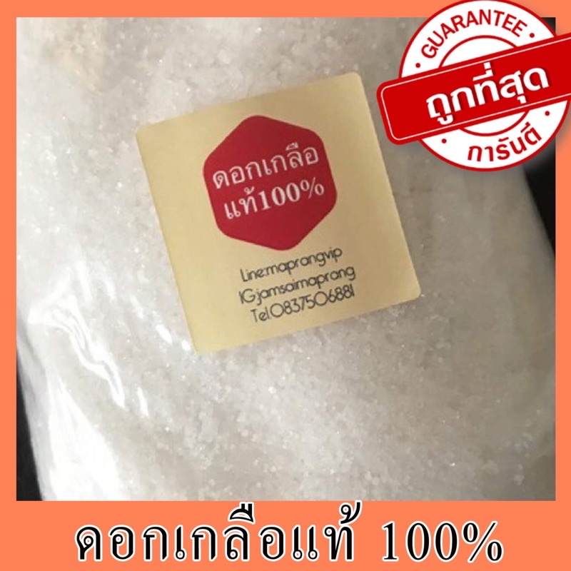 ดอกเกลือ ขาวสะอาด สวย ของแท้100%(หนัก900กรัม)