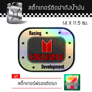 สติ๊กเกอร์ติดรถ ติดฝาถังน้ำมัน อีซูซุ แต่งรถ รถยนต์ รถกระบะ Isuzu Car Sticker