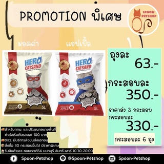 ทรายแมว Hero Catsand กลิ่นมอคค่า ยกกระสอบ ขนาด 5 ลิตรx6 ถุง (30ลิตร)