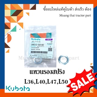 แหวนรองสตัทกะทะล้อหน้า รถแทรกเตอร์คูโบต้า รุ่น L3608, L4018, L4508, L4708, L5018  04512-50140