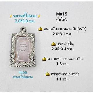 M#15ซุ้ม ตลับพระ/กรอบพระสเตนเลสลายไทย วงใน 2.35*3.4 ซม. พิมพ์สี่เหลี่ยมขนาดกลางหรือใกล้เคียง **ขนาดที่ใส่สวย 2.0*3.0 ซม*