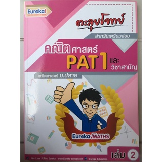 ตะลุยโจทย์ คณิตศาสตร์ PAT1 และวิชาสามัญ เล่ม2/อ. เศรษฐกาณต์ ปิติไชยเจริญ/หนังสือติวมือสองสภาพดี