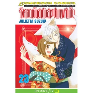 จิ้งจอกเย็นชากับสาวซ่าเทพจำเป็น เล่ม 20-25.5 (จบ) มือ 1 พร้อมส่ง