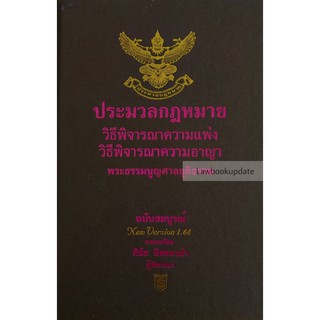 ประมวลกฎหมาย วิ แพ่ง วิ อาญา พระธรรมนูญศาลยุติธรรม โดย พิชัย นิลทองคำ ขนาดเล่มกลาง A5