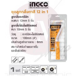 INGCO ชุดลูกกลิ้งทาสี 12 in 1 No. HKTCB121001