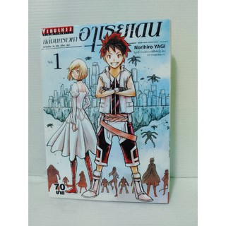 ถล่มนครเวหา อาเรียเดน เล่ม 1 ( Norihiro Yagi )