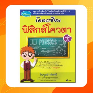 โคตรเซียน ฟิสิกส์โควตา เล่ม 3 พิชิตวิชาฟิสิกส์ในสนามสอบโควตา