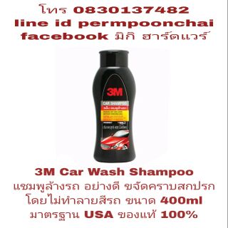 3M Car Wash Shampoo แชมพูล้างรถ อย่างดี ไม่ทำลายสีรถยนต์ ขนาด 400ml ของแท้ 100%ใ