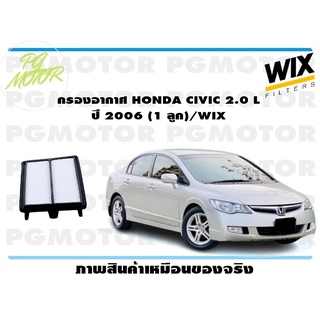 กรองอากาศ HONDA CIVIC 2.0 L ปี 2006 (1 ลูก)/WIX